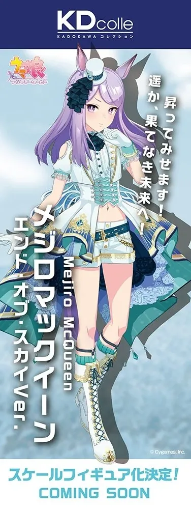 Umamusume: Pretty Derby - Mejiro McQueen - KDcolle - End of Sky Ver. (Kadokawa)