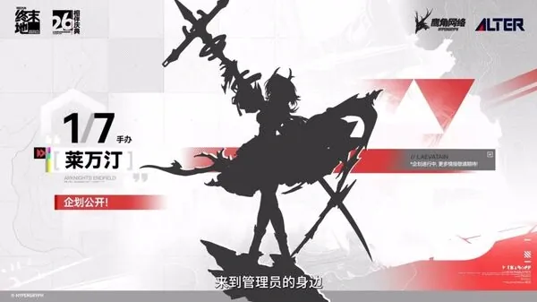 Arknights: Endfield - Laevatain - 1/7 (Alter)